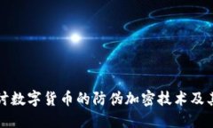 深入探讨数字货币的防伪