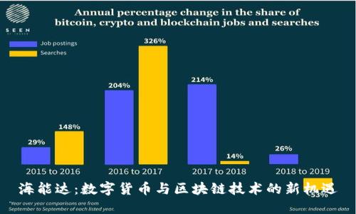 海能达：数字货币与区块链技术的新机遇